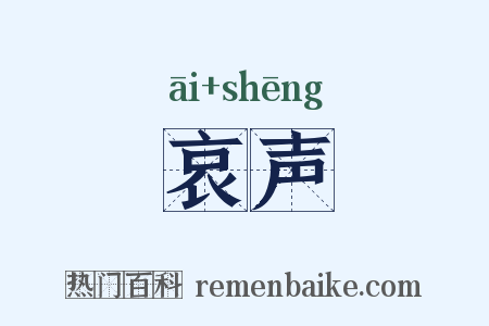 哀声是什么意思的图片